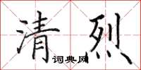 田英章清烈楷書怎么寫