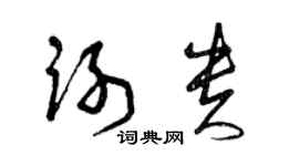 曾慶福謝貴草書個性簽名怎么寫