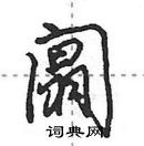 田英章寫的硬筆行書闒