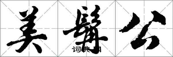 胡問遂美髯公行書怎么寫