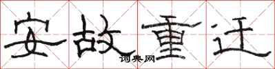 駱恆光安故重遷隸書怎么寫