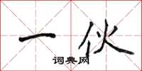 侯登峰一夥楷書怎么寫