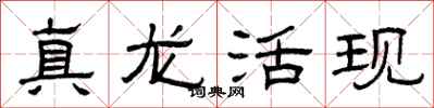 曾慶福真龍活現隸書怎么寫