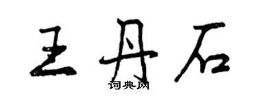 曾慶福王丹石行書個性簽名怎么寫