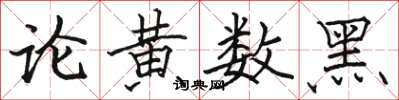 駱恆光論黃數黑楷書怎么寫