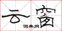 駱恆光雲窗隸書怎么寫