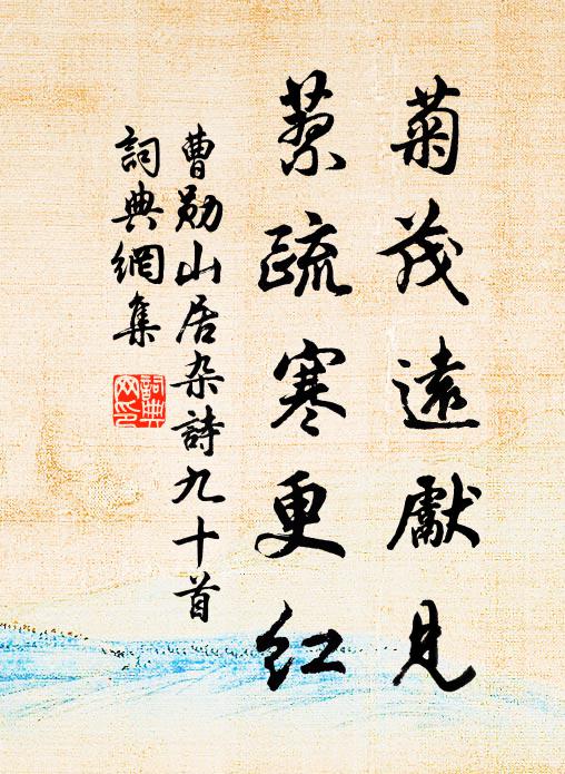 降原陟巘敢嫌賒，風物元從僻處嘉 詩詞名句