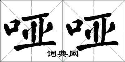 翁闓運啞啞楷書怎么寫