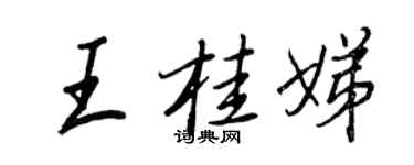 王正良王桂娣行書個性簽名怎么寫