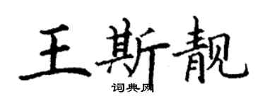 丁謙王斯靚楷書個性簽名怎么寫