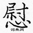 龐中華寫的硬筆楷書慰