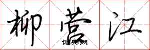 荊霄鵬柳營江行書怎么寫