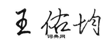 駱恆光王佑均行書個性簽名怎么寫