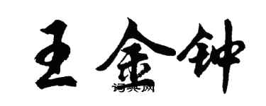 胡問遂王金鐘行書個性簽名怎么寫