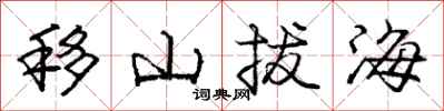 龐中華移山拔海行書怎么寫