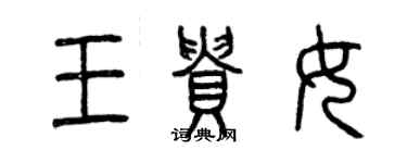 曾慶福王貴女篆書個性簽名怎么寫