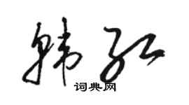 駱恆光韓紅草書個性簽名怎么寫