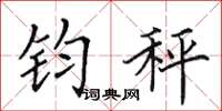 田英章鈞秤楷書怎么寫
