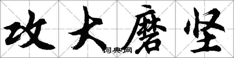 胡問遂攻大磨堅行書怎么寫