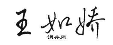 駱恆光王如嬌行書個性簽名怎么寫