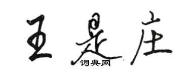 駱恆光王是莊行書個性簽名怎么寫