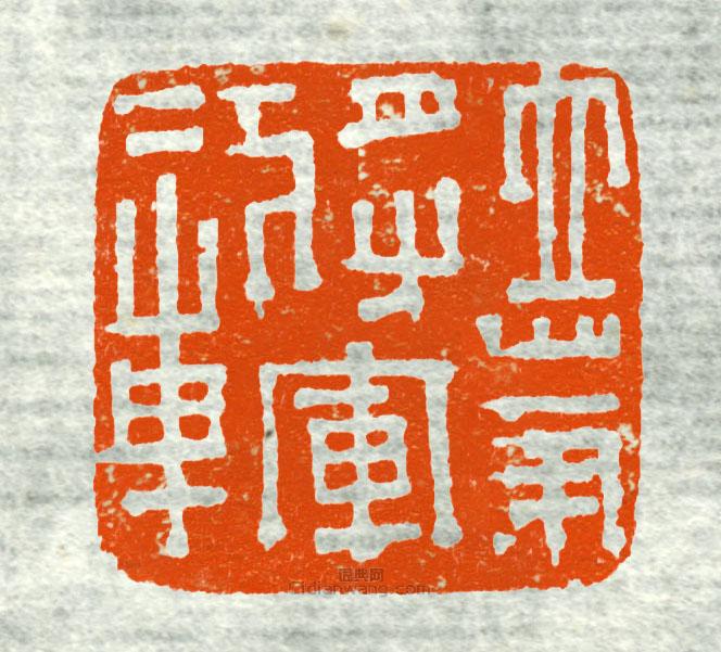 “立節將軍章1”篆刻印章