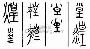 “煌”篆刻印章