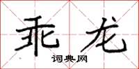 袁強乖龍楷書怎么寫