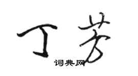 駱恆光丁芳行書個性簽名怎么寫