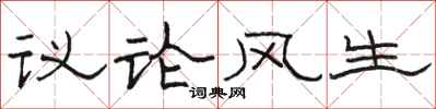 駱恆光議論風生隸書怎么寫