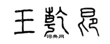 曾慶福王乾昂篆書個性簽名怎么寫