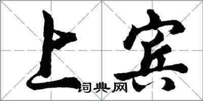 胡問遂上賓行書怎么寫