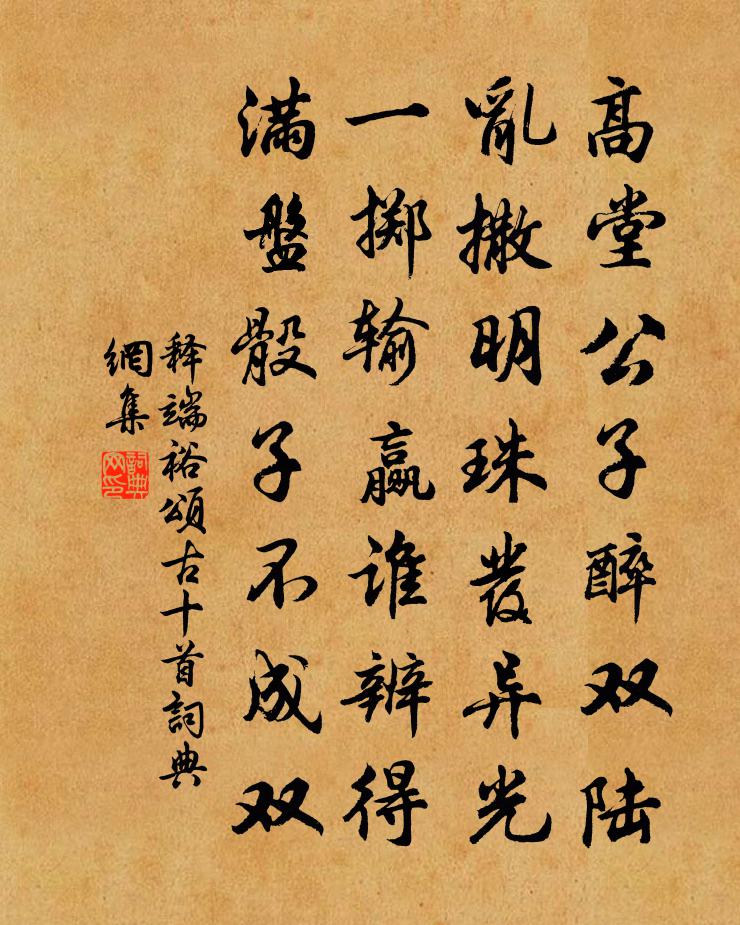 釋端裕頌古十首書法作品欣賞