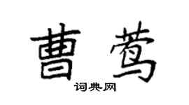 袁強曹鶯楷書個性簽名怎么寫