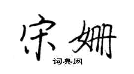 王正良宋姍行書個性簽名怎么寫