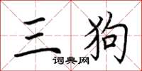 荊霄鵬三狗楷書怎么寫