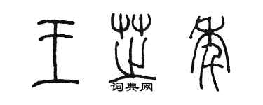 陳墨王芝年篆書個性簽名怎么寫