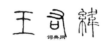 陳聲遠王佑緯篆書個性簽名怎么寫