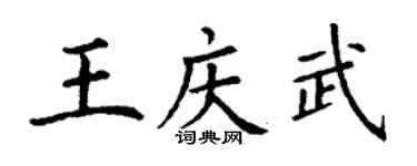 丁謙王慶武楷書個性簽名怎么寫