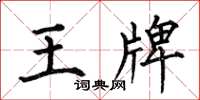 何伯昌王牌楷書怎么寫