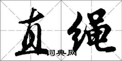 胡問遂直繩行書怎么寫