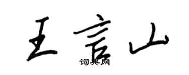 王正良王言山行書個性簽名怎么寫
