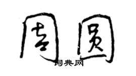 曾慶福周圓行書個性簽名怎么寫