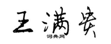 曾慶福王滿貴行書個性簽名怎么寫