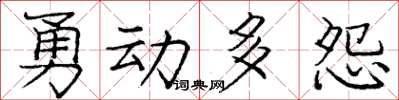 龐中華勇動多怨楷書怎么寫