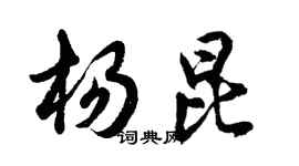 胡問遂楊昆行書個性簽名怎么寫