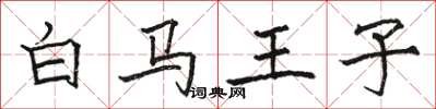 駱恆光白馬王子楷書怎么寫