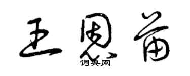 曾慶福王恩苗草書個性簽名怎么寫