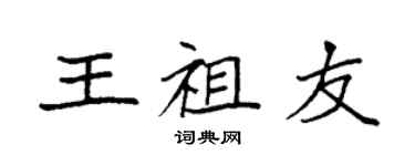 袁強王祖友楷書個性簽名怎么寫