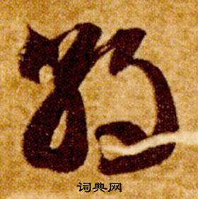 智永真草千字文中朝的寫法